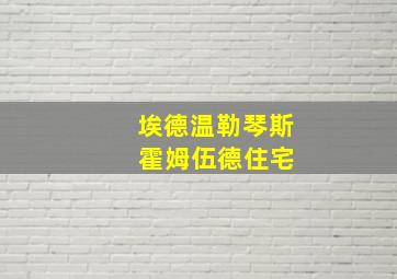 埃德温勒琴斯 霍姆伍德住宅